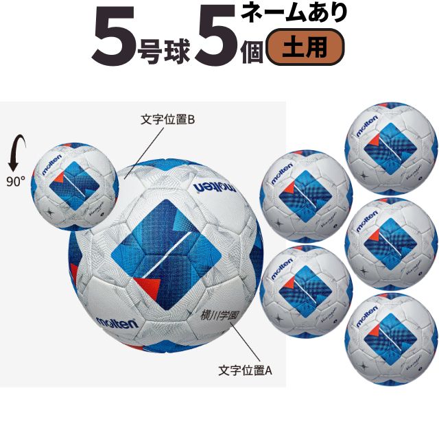 【ネーム加工込み】モルテン molten サッカー ヴァンタッジオ4900 土用 検定球 国際公認球 5個セット F5N4901 28,351円