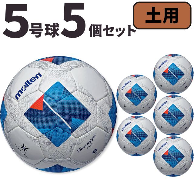 モルテン molten サッカー ヴァンタッジオ4900 土用 検定球 国際公認球 5個セット F5N4901｜バレーボールアシスト店