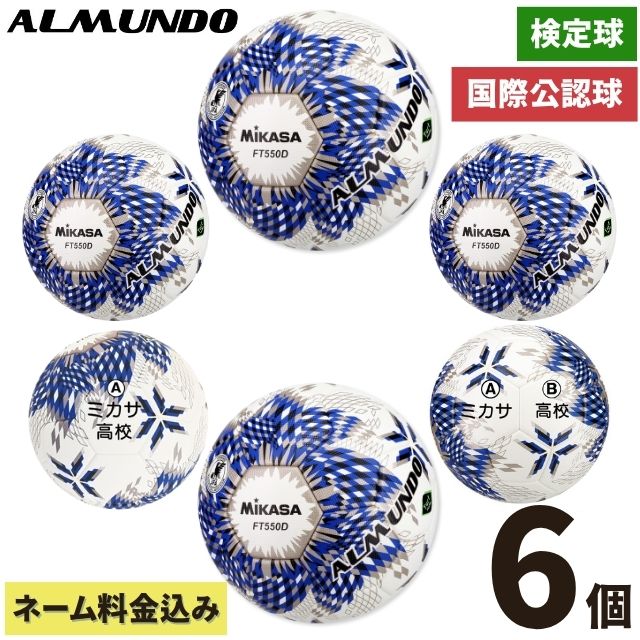 ミカサ サッカーボール アルムンド 5号球 検定球 全国高校サッカー選手権 公式球 ネーム加工料金込 6個セット [FT550D-BLBS]
