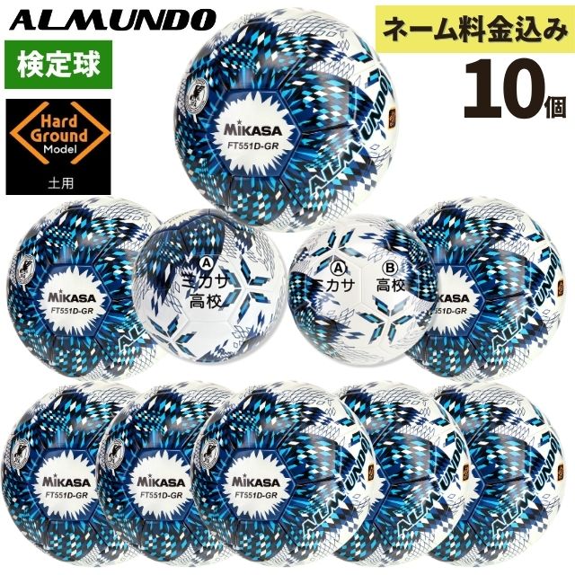 ミカサ サッカーボール アルムンド 5号球 検定球 土用 ネーム加工料金込 10個セット [FT551D-GR-NLB]
