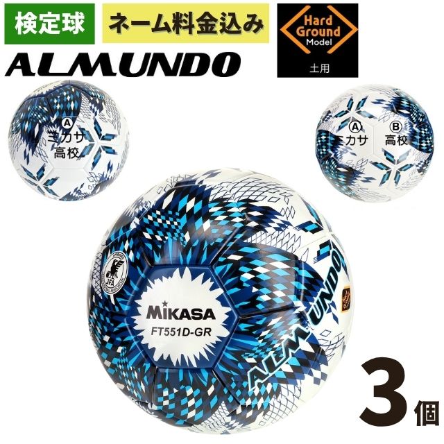ミカサ サッカーボール アルムンド 5号球 検定球 土用 ネーム加工料金込 3個セット [FT551D-GR-NLB]｜バレーボールアシスト店
