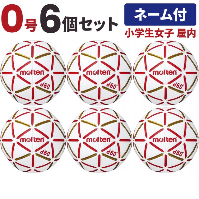 ハンドボール d60 0号球 小学生女子 屋内用 (6個) ネーム入り【送料無料】モルテン ボール 公式 H0D4000-RW チーム名あり