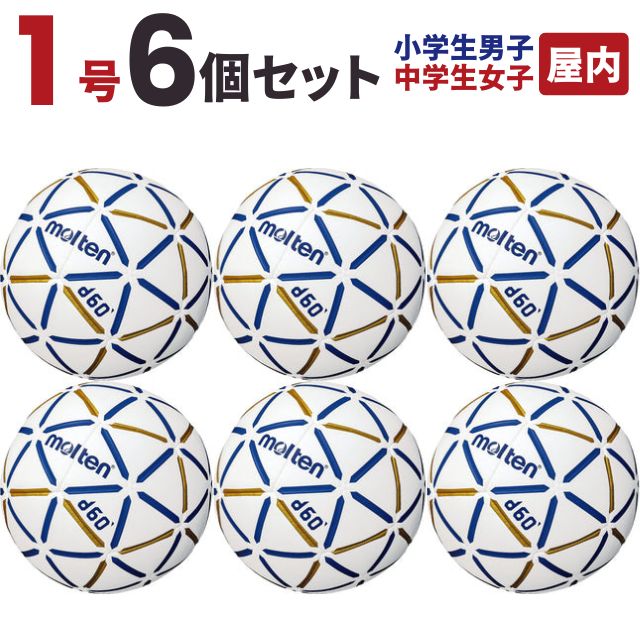 ハンドボール d60 1号球 小学生男子 中学生女子 屋内用 (6個)【送料無料】モルテン ボール 公式 H1D4000-BW