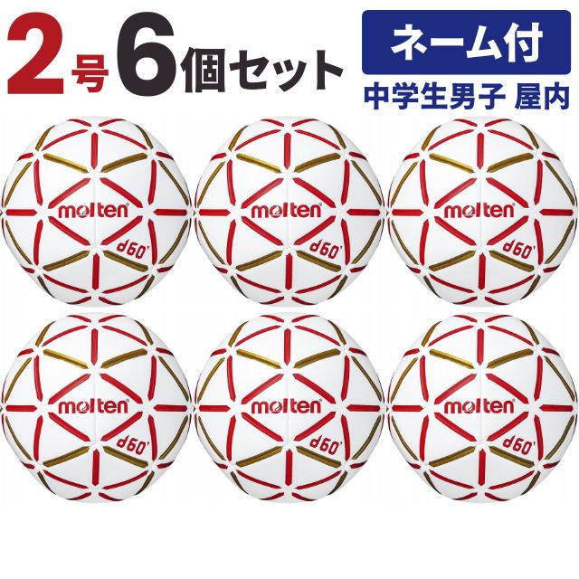 ハンドボール d60 2号球 中学生男子 屋内用 (6個) ネーム入り【送料無料】モルテン ボール 公式 H2D4000-RW チーム名あり