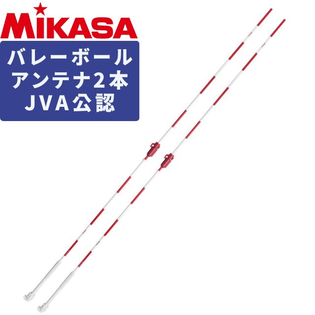 ミカサ MIKASA バレーボール アンテナセット【送料無料】2本組 180cm AC-AN200 JVA公認 大会 公式試合ネット・アンテナ
