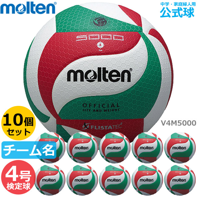 2個セット　新品モルテン(molten) バレーボール 4号 V4M5000 v4m5000-10set-name.jpg