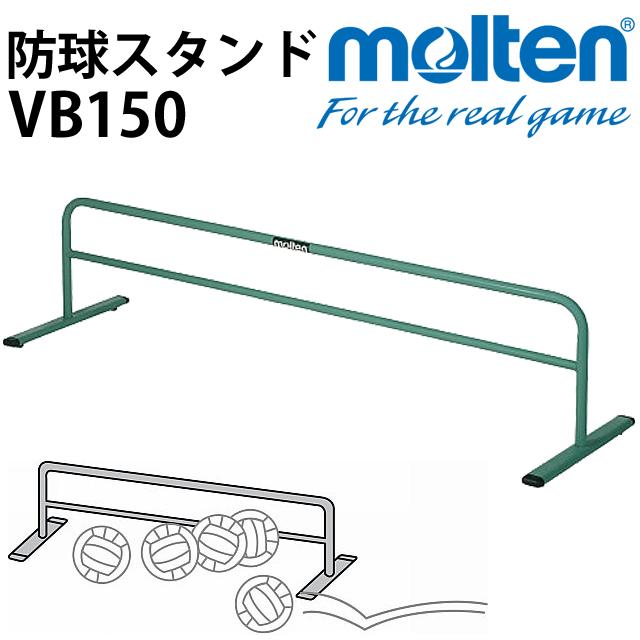 海外並行輸入正規品 送料無料 モルテン Molten 防球スタンド Vb150