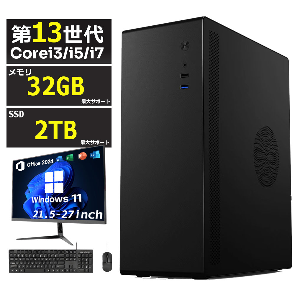 【百貨店 SALE 二分の一！】 事務机とっ始めマイコン Windows11 Office付き添い人 マイコン 新品｜インテル 第13時人 Core i3-13100F i5-13400F i7-13700F｜ SSD 256GB～2結核症｜記憶装置 8～32GB｜ 事務机とっ始めパソコン  2年引きうける 坦坦たる 高性能 力くらべ 本体のみパソコン 容れもの 高スペッ すべり出し据え付ける済み