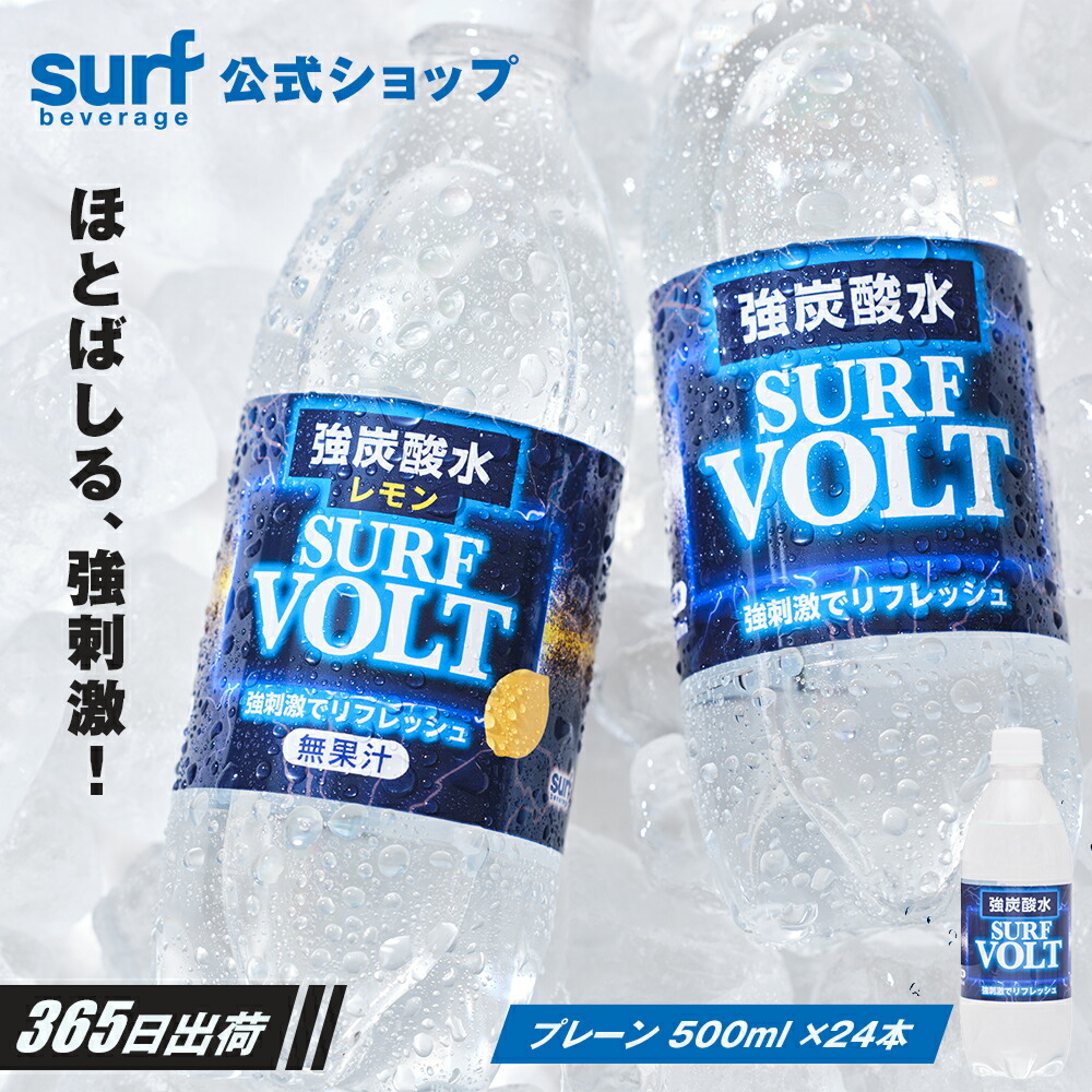 楽天市場】【公式】炭酸水 500ml 送料無料 48本 SURF VOLT 無糖