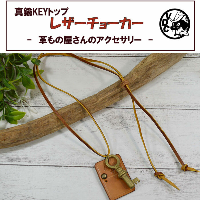 真鍮KEYトップ 鍵 アンティーク調 チョーカー 革 牛革 本革 レザーネックレス 革紐 ペンダント アレルギーフリー 金属アレルギー ハンドメイド 男女兼用 日本製