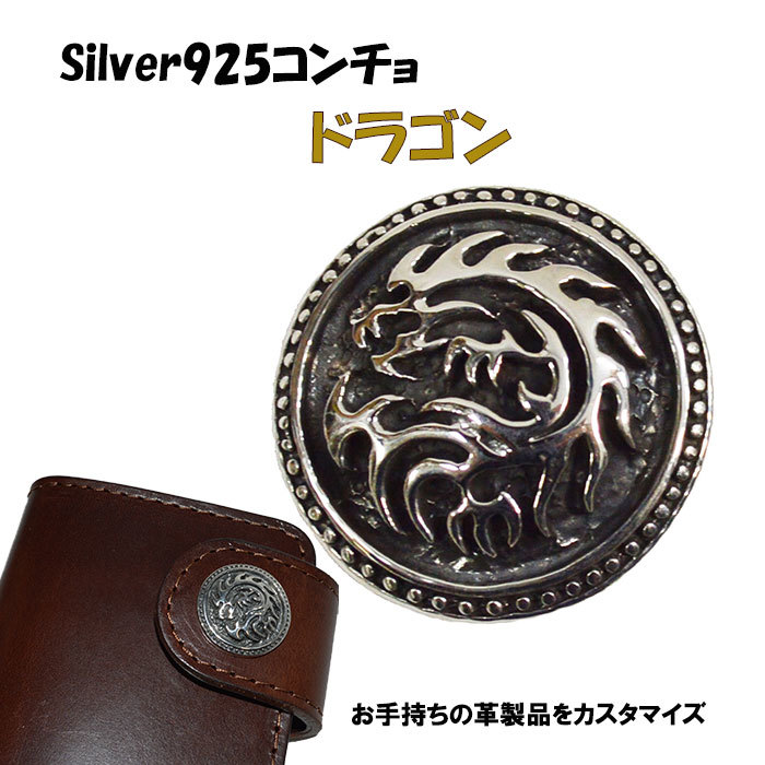 シルバーコンチョ ドラゴン 竜 龍 スターリングシルバー ハンドクラフト コンチョボタン Silver925 お手持ちの革製品をカスタマイズできます ハンドクラフト シルバーコンチョ Pflege Netzwerk Com