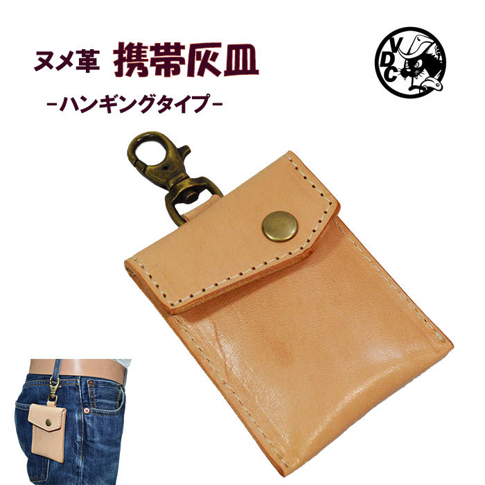 楽天市場 ヌメ革 携帯灰皿 革 牛革 本革 レザー 灰皿 喫煙具 ハンギングタイプ ナスカン 吊り下げ アッシュトレー 焦がしヌメ 日本製 ｖｏｏｄｏｏｃａｔｓ