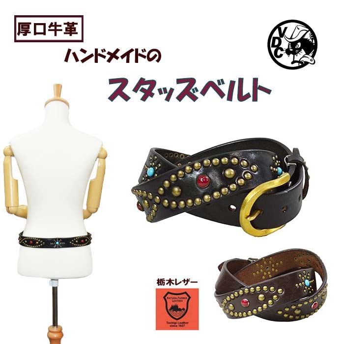 スタッズベルト BLACK  CHOKO 革 本革 牛皮 栃木なめし革 厚口 アンティーク調 カラースタッズ 鋲三尺帯 ひな形三尺帯 ゴルフ三尺帯 石付き添い人 日本製 お手てお手伝いさん