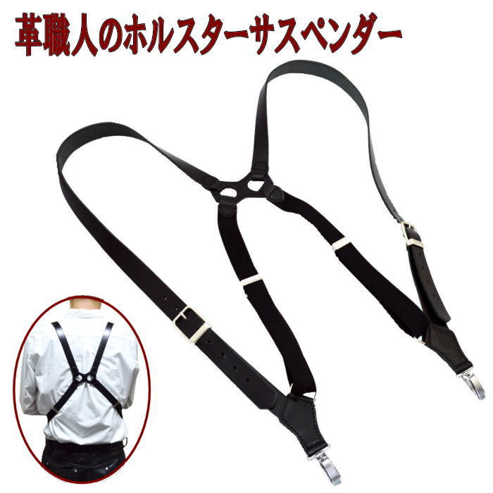 ホルスターサスペンダー 革 皮 本革 牛皮 なめし革 ズボン吊り 吊り周波数帯域 メンズ フォーマル 商行為 日本製 黒いこと 黒いこと