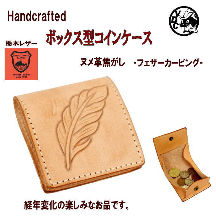 コインケース（ミシンレザークラフトキット）