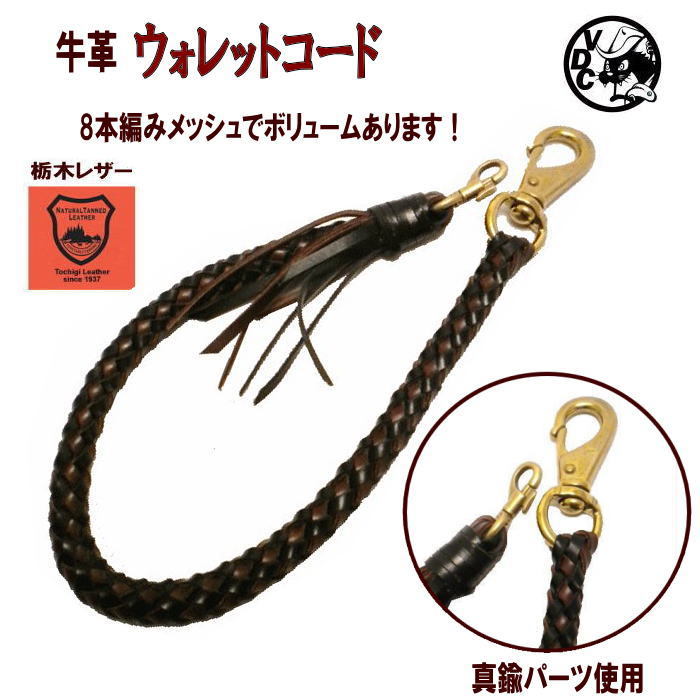 楽天市場 栃木レザー ウォレットコード レザーコード ウォレットチェーン ウォレットロープ 8本編み オイルレザー 革 牛革 本革 職人編み 真鍮パーツ ハンドメイド ナスカン 日本製 voodoocats 楽天市場 栃木レザー ウォレットコード レザーコード ウォレットチェーン ウォレットロープ 8本編み オイルレザー 革 牛革 本革 職人編み 真鍮パーツ ハンドメイド ナスカン 日本製 voodoocats