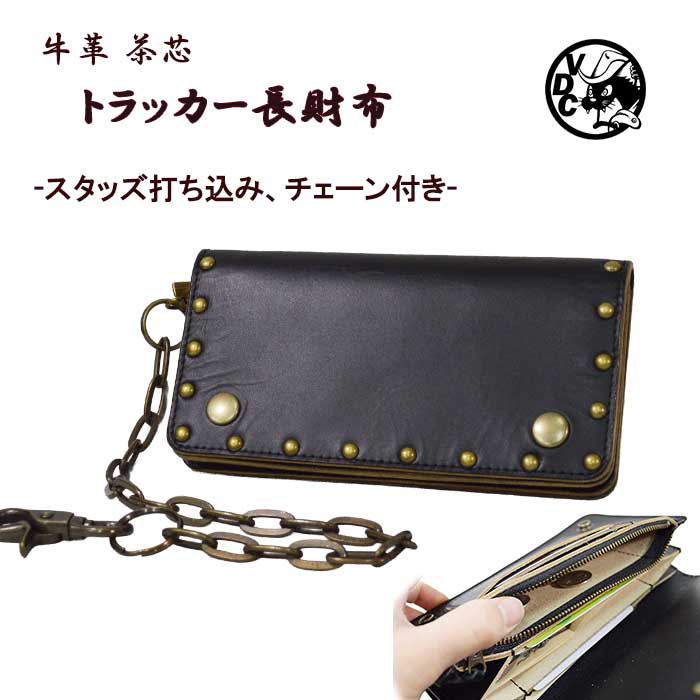 トラッカー財布 チェーンウォレット 財布 長財布 革 皮 本革 牛革 茶芯 レザー ロングウォレット スタッズ付き 日本製 メンズ 姫路レザー BLACK 黒色