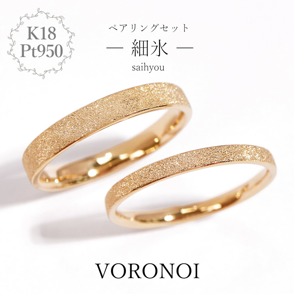 刻印入れ無料 K18 Pt950 マリッジリング カップルリング ペアリング 細氷 セット ダイヤモンドダスト 18金 ゴールド プラチナ 男性 女性 シンプル ウェディング 結婚 ブライダル ギフト 記念日 金 大きいサイズ VORONOI ボロノイ|VORONOI(ボロノイ)店