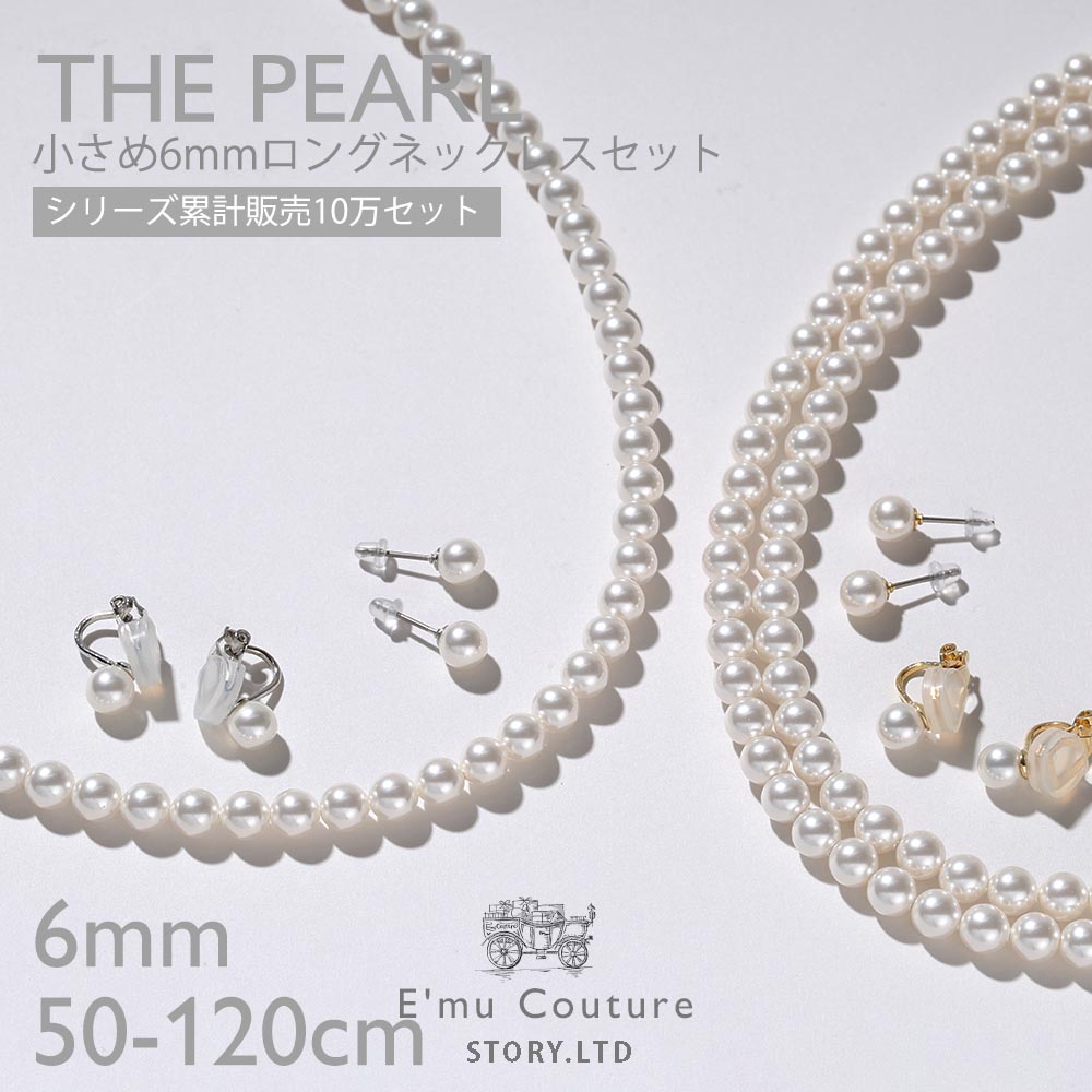 【20%オフクーポン配布 4日 20:00 ～ 11日 9:59】レビューで10年保証 【30日返品OK】パール ネックレス ロング 6mm イヤリング・ピアスセット 真珠 冠婚葬祭 結婚式 フォーマル 長め 2連 チタン 18金 プラチナ 50cm 60cm 70cm 80cm 90cm 100cm 110cm 120cm 6mm珠 6ミリ