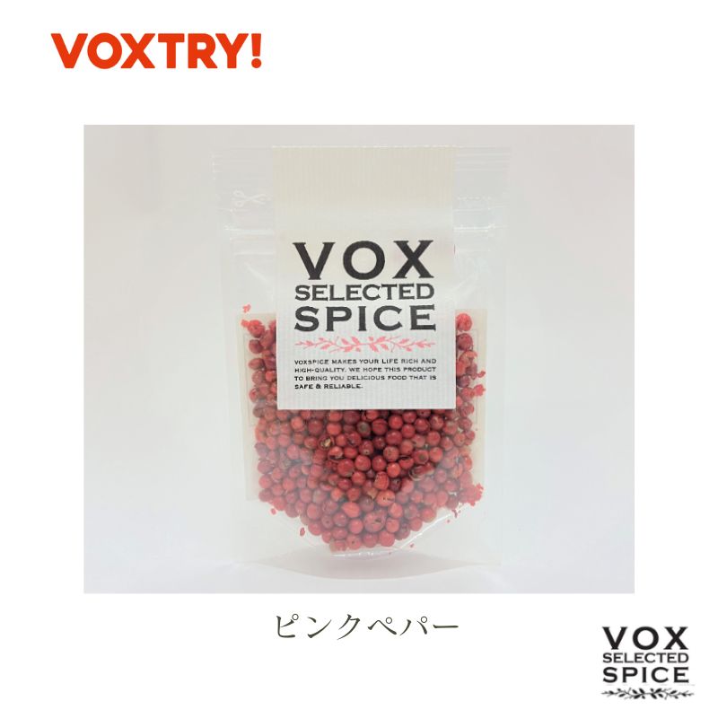 ピンクペパー ジップ付き袋入り (非有機品です） 15g 家庭用 250g 業務用 大容量 ヴォークス スパイス vox spice (別名） ピンク ペッパー (用途) 肉料理 ステーキ 魚料理 カルパッチョ などに鮮やかな彩りを与えます