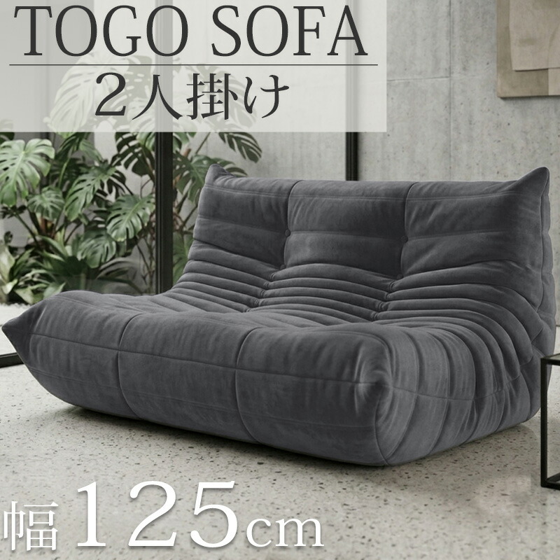 【全品最大P20倍！26日1:59まで】ウレタン ソファ 圧縮 二人掛け トーゴ togo 二人用ソファ 二人掛けソファ 二人用 2P チェア 椅子 おしゃれ ローソファ フロアソファ モダン スタイリッシュ デザイナー 北欧 高反発ウレタン リプロダクト 梅雨 SFA-32GY｜Manolla 店