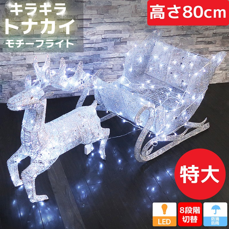 市場 値下げ 特大 モチーフライト 80cm クリスマス グリッター キラキラ トナカイ LEDイルミネーション