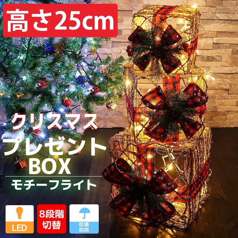 楽天市場】【エントリーで最大9倍+100円オフクーポン配布！4日20:00〜】クリスマスLEDイルミネーション 3連プレゼントボックス3個セット  モチーフライト LEDライト キラキララメ ガーデニング 電飾 屋外 KR-112 : Manolla 楽天市場店