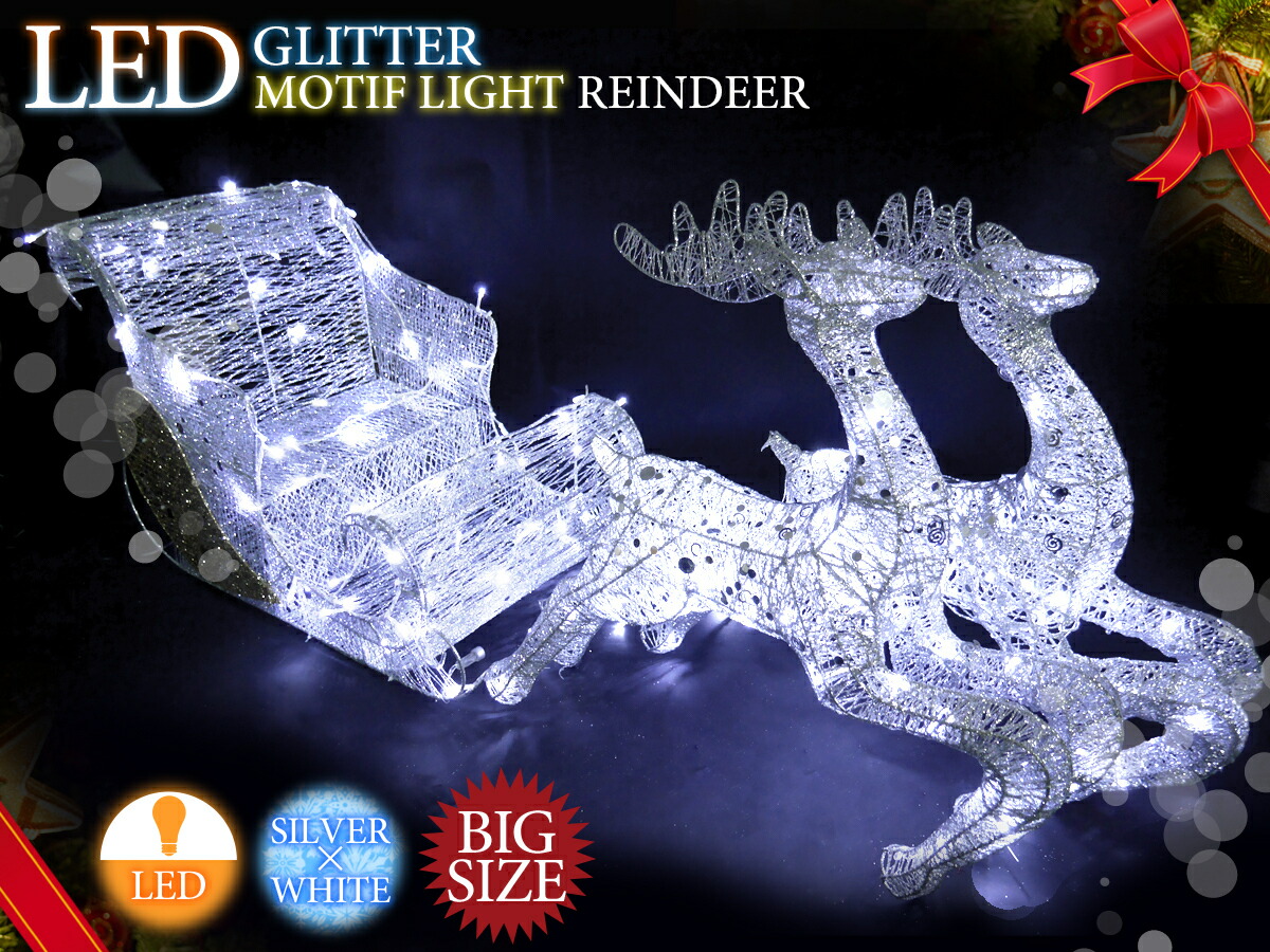 値下げ!クリスマスLEDイルミネーション グリッター トナカイモチーフライト ビッグサイズ LEDライト キラキララメ ガーデニング シルバー