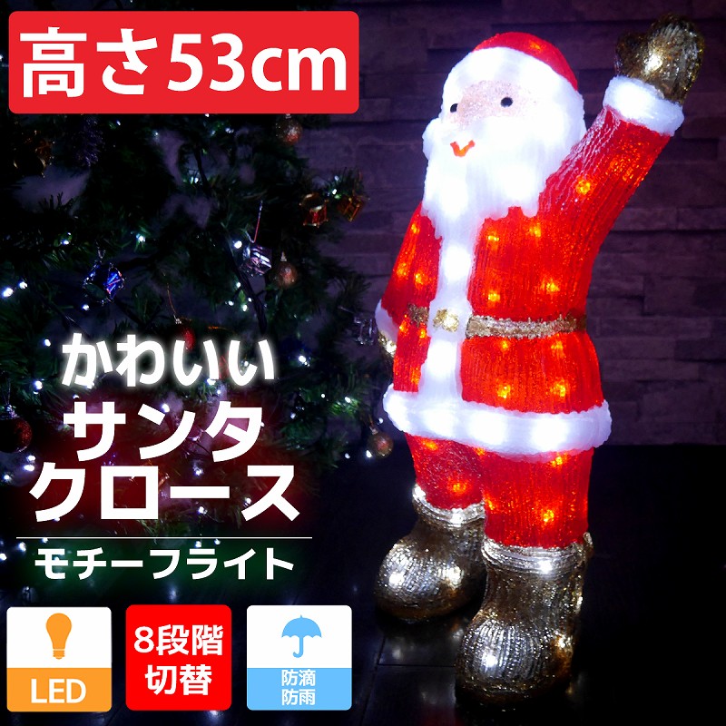 楽天市場 期間限定クーポン配布中 3 12 12 00 3 14 23 59まで 可愛いサンタ53cm クリスマス Ledイルミネーション モチーフライト Ledライト オブジェ 立体 3d ガーデニング 屋内屋外 電飾 店舗 Tac 18 Manolla 楽天市場店