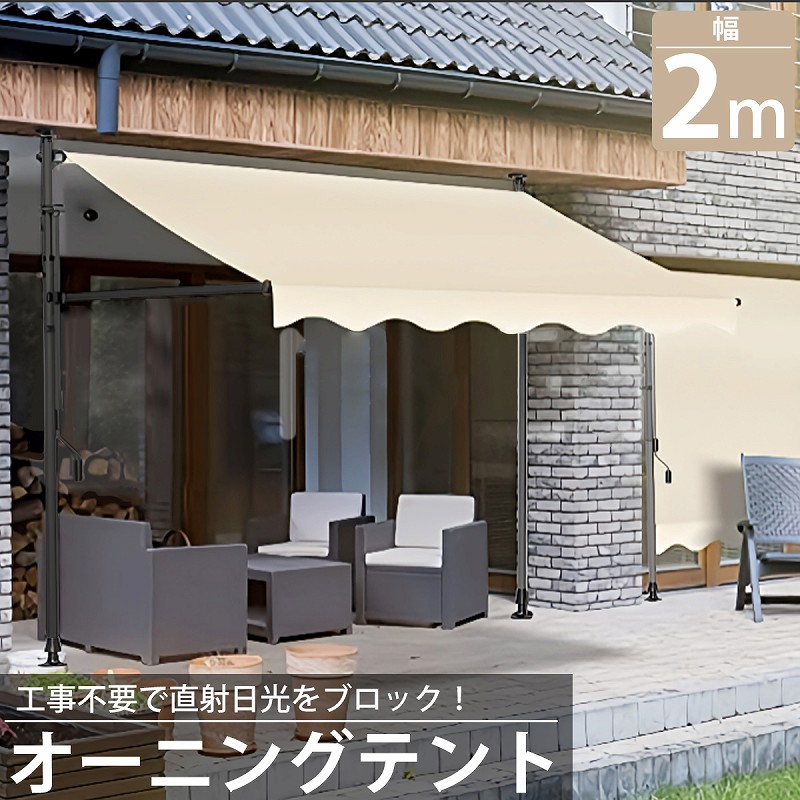 【全品最大P23倍！10日1:59まで】オーニング 2m オーニングテント つっぱり サンシェード 日よけ スクリーン ブラインド ベランダ 雨よけ 防水 庭 UVカット TS-01BJ