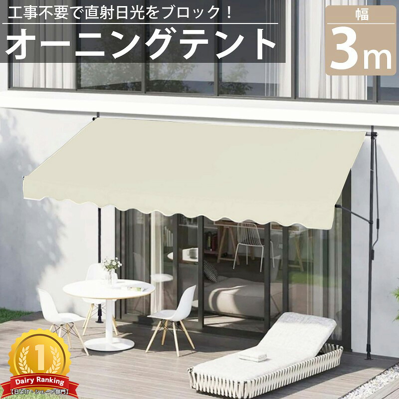 【全品最大限度P23倍！11日1:59まで】雨覆い 3m オーニングテント つっぱり 日がさ 日よけ 映写幕 日おおい 縁側 雨よけ 雨合羽 庭 UVとり捨てる TS-02BJ