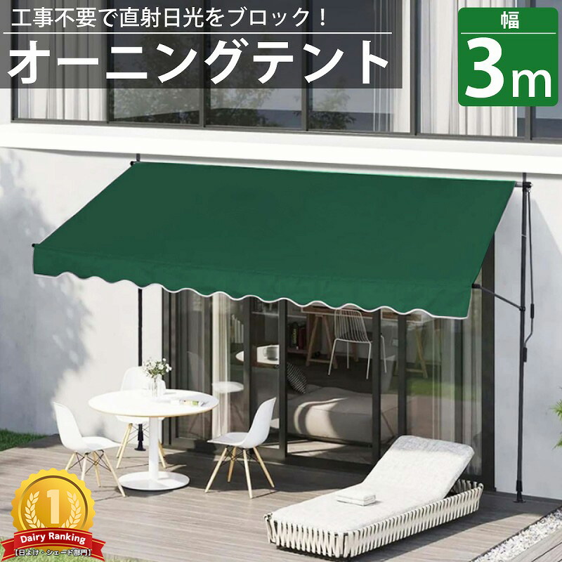 【全品最大P20倍！26日1:59まで】オーニング 3m オーニングテント つっぱり サンシェード 日よけ スクリーン ブラインド ベランダ 雨よけ 防水 庭 UVカット TS-02GR｜Manolla 店