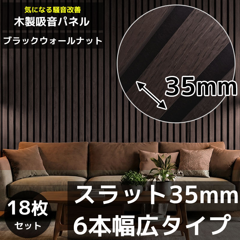 【全品最大P23倍！10日1:59まで】吸音パネル 吸音材 吸音ボード ウッドパネル スラットウォール 音響材 壁材 木製 壁DIY 壁 ウォールパネル 壁に貼る 壁面 騒音対策 賃貸 リフォーム ダークブラウン ブラックウォールナット 18枚セット WD-01DKB
