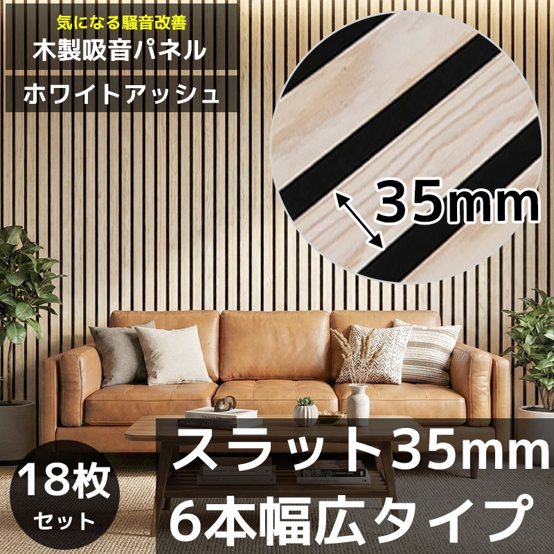【全品最大P23倍！10日1:59まで】吸音パネル 吸音材 吸音ボード ウッドパネル スラットウォール 音響材 壁材 木製 壁DIY 壁 ウォールパネル 壁に貼る 壁面 騒音対策 賃貸 リフォーム ホワイトアッシュ ナチュラルウッド 18枚セット WD-01NA