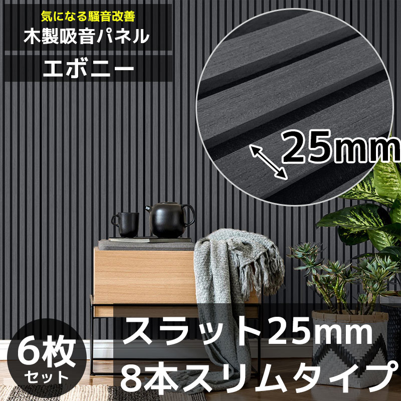 【全品最大限度P23倍！11日1:59まで】吸音ダイアログボックス 吸音材 吸音ゲーム盤 木製 壁DIY 壁 ウォールダイアログボックス ウッドパネル 音声材 壁材 壁に貼る 壁面 騒々しい音打つ手 賃貸借契約 室内装飾 今めかしい 吸音腰掛け リフォーム エボニー 6枚書き割り WD-03EB