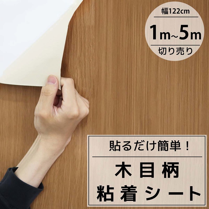 【全品最大P23倍！10日1:59まで】カッティングシート 木目 粘着シート 壁紙シール リメイクシート 装飾シート 防水 寝室 部屋 北欧 インテリアシート DIY 切り売り 幅122cm Q001