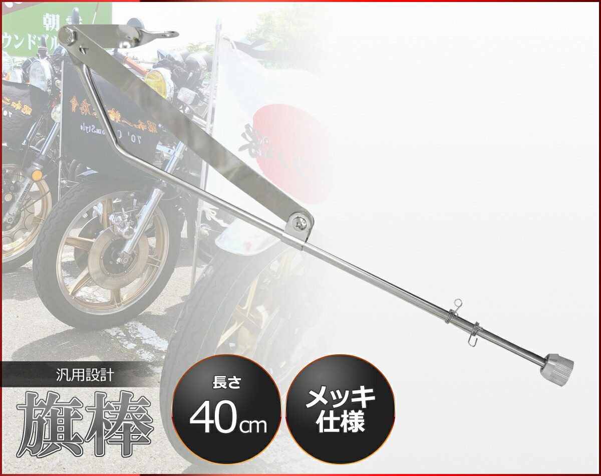 マフラー、拡声器、旗棒 楽天市場】【送料無料!!】バイク用 旗棒 ステンレス製 510mm旧車