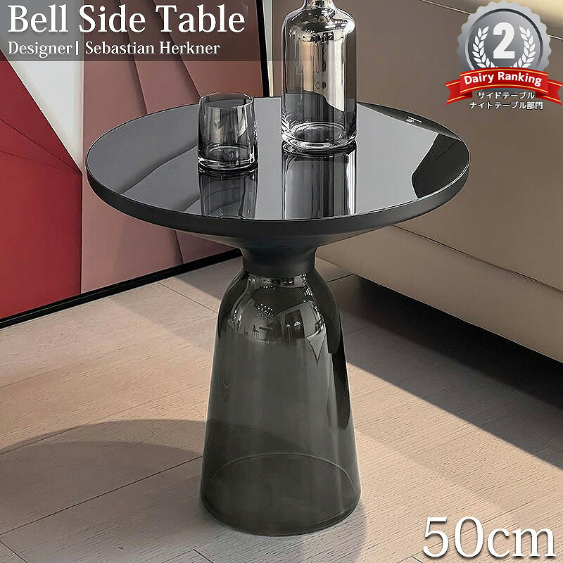 【全品最大P23倍！10日1:59まで】サイドテーブル 北欧 おしゃれ BELL SIDE TABLE ガラス テーブル ナイトテーブル パソコン 台 ソファ ベッド 北欧 高級 シンプル インテリア お洒落 丸 新生活応援 直径50cm GT-01BK