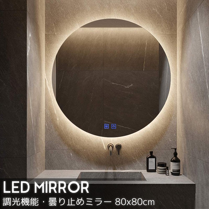 楽天市場 3日間限定 15日10時 エントリーde最大p14倍確定 Ledミラー 壁掛けミラー ウォールミラー丸型 洗面鏡 洗面所 洗面化粧台 洗面台 調光調式 曇り止め 北欧インテリアライト 玄関 リビング おしゃれ 直径80cm Lm 02 Manolla 楽天市場店