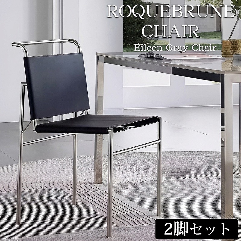 【1日限定！全品P12倍！】ダイニングチェア 2脚セット 北欧 一人掛け ROQUEBRUNE Eileen Gray アイリーングレイ モダン 革張り ラウンジチェア レザーチェア ロクエブリューン デザイナーズチェア モノトーン ミッドセンチュリー クラシック ホテルライク 新生活応援 CH-04BK