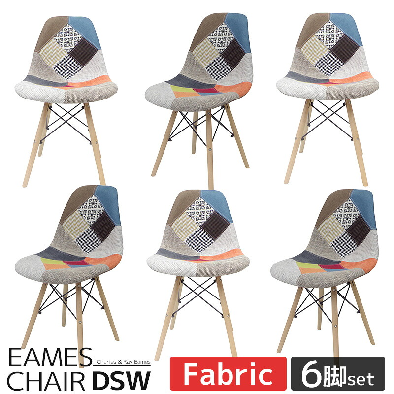 【全品最大P23倍！17日9:59まで】イームズ チェア パッチワーク DAW Eames アームシェルチェア 木脚 デザイナーズ 家具 イームズチェア 北欧テイスト ファブリック パッチワーク ミックス 6脚セット 新生活応援【EM-26】