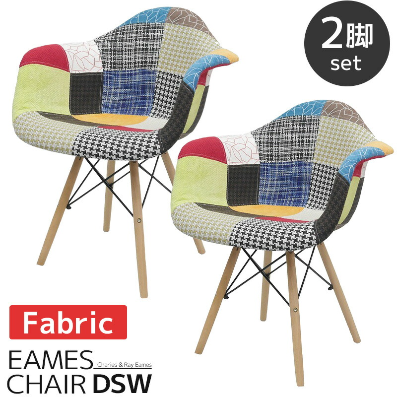 【全品最大P14倍！20日まで】イームズ チェア ファブリック パッチワーク DAW Eames アームシェルチェア 木脚 デザイナーズ 家具 ダイニングチェア 北欧テイスト パッチワーク チェック ジェネリック家具 2脚セット 新生活応援【EM-35】 14,307円
