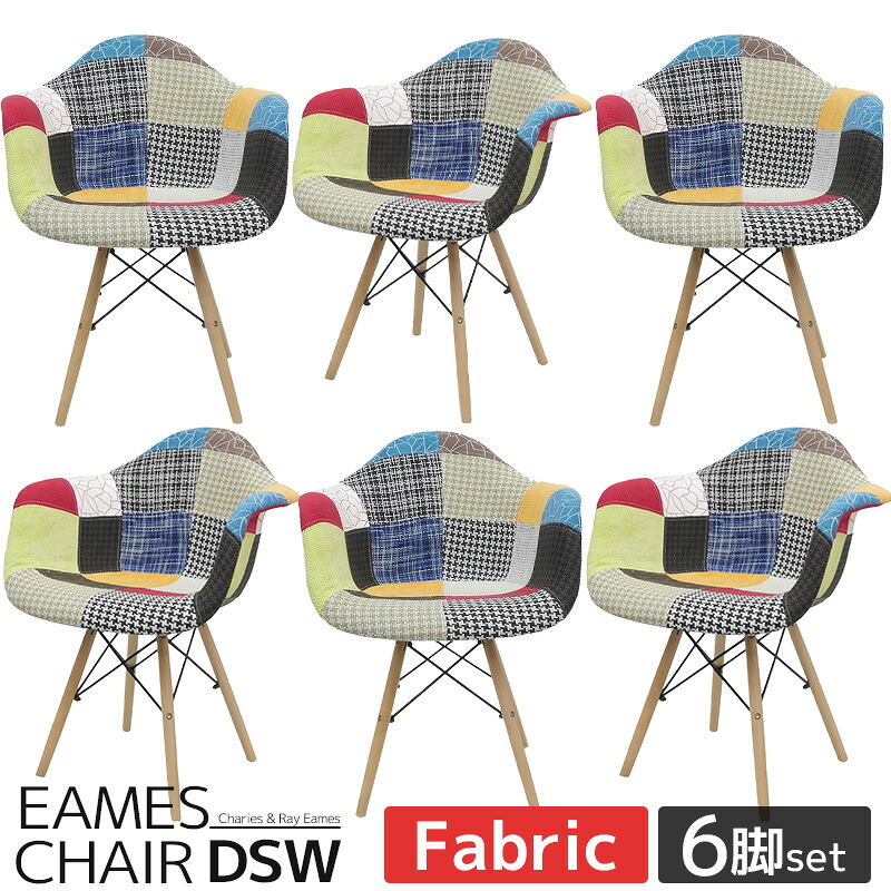 【全品P7倍！28日まで】イームズ チェア ファブリック パッチワーク DAW Eames アームシェルチェア 木脚 デザイナーズ 家具 ダイニングチェア 北欧テイスト パッチワーク チェック ジェネリック家具 6脚セット 新生活応援【EM-35】｜Manolla 店