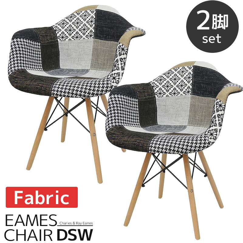 【全品最大P14倍！20日まで】イームズ チェア パッチワーク DAW Eames アームシェルチェア 木脚 デザイナーズ 家具 イームズチェア 北欧テイスト ジェネリック家具 ファブリック ジェントル 新生活応援 2脚【EM-36】