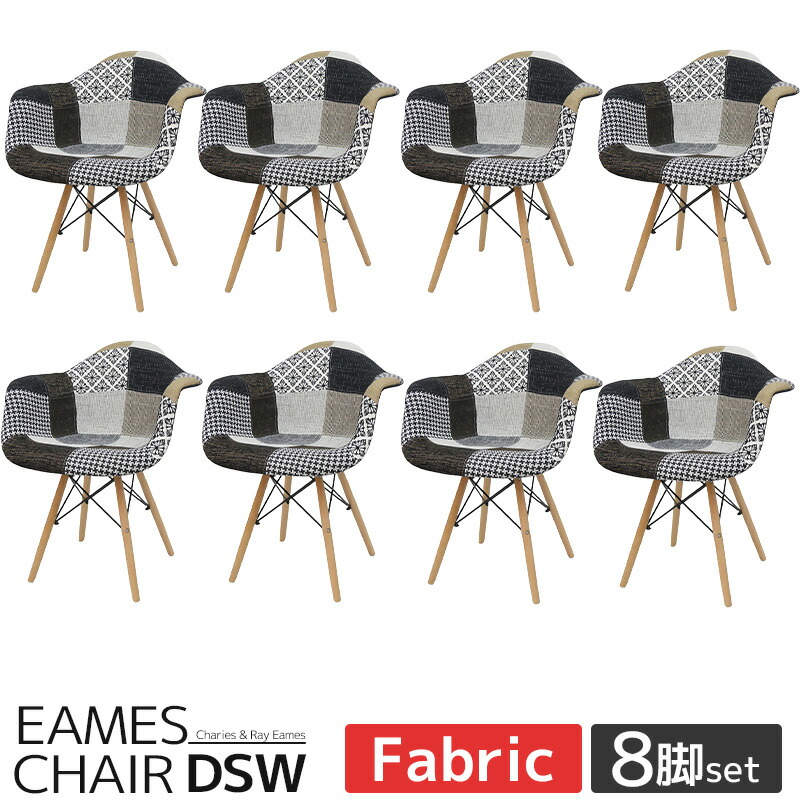【全品最大P23倍！10日1:59まで】イームズ チェア パッチワーク DAW Eames アームシェルチェア 木脚 デザイナーズ 家具 イームズチェア 北欧テイスト ジェネリック家具 ファブリック ジェントル 新生活応援 8脚【EM-36】