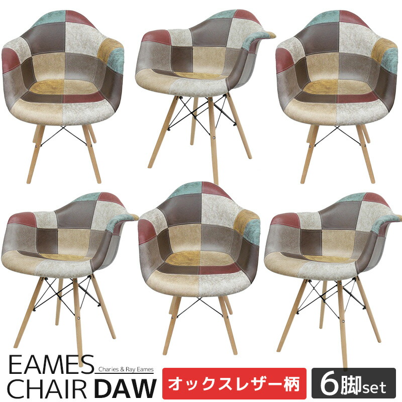 【全品P7倍！11日まで】イームズ 女性議長 パッチワーク DAW Eames ヴィンテージ なめし革合皮柄 オックス出どころ アームシェルチェア 木脚 デザイナーズ 調度品 イームズチェア 北欧口当たり ジェネリック調度品 なめし革 6脚仕掛ける 新生きて行く助けること【EM-38】