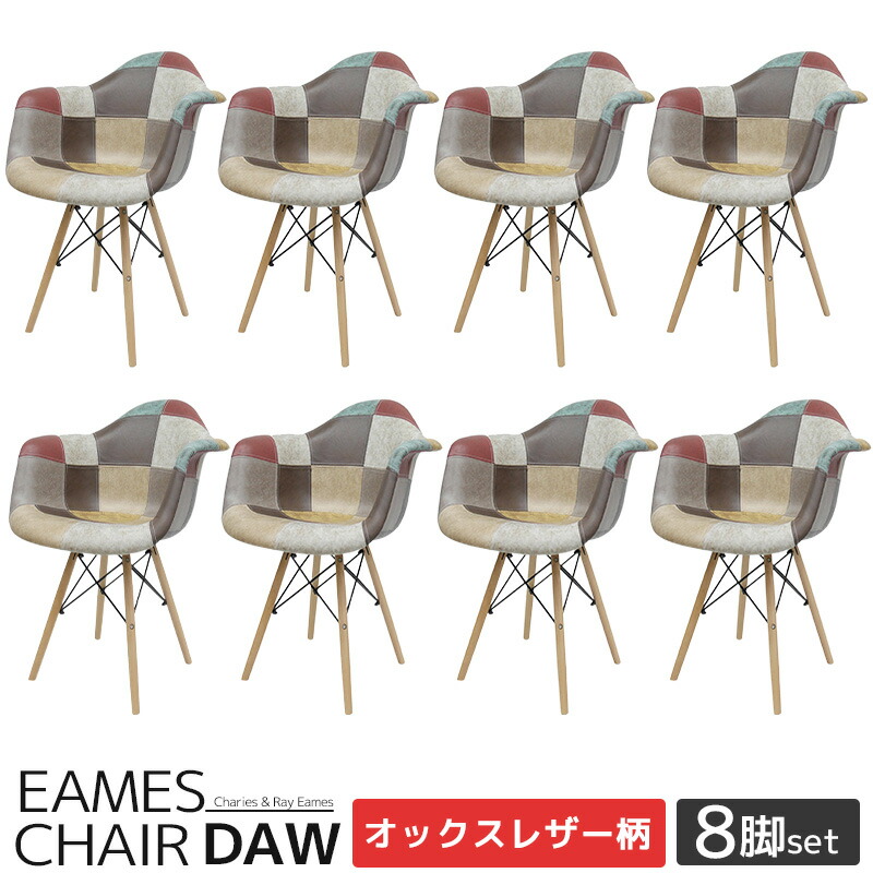 【全品最大限度P23倍！11日1:59まで】イームズ 女性議長 パッチワーク DAW Eames ヴィンテージ なめし革合皮柄 オックス出どころ アームシェルチェア 木脚 デザイナーズ 調度品 イームズチェア 北欧口当たり ジェネリック調度品 なめし革 8脚書き割り 新遣って行く勇気付ける【EM-38】