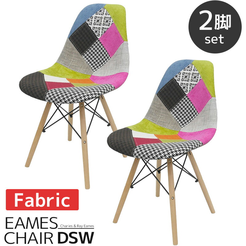 【全品最大P23倍！14日20時～】イームズ チェア パッチワーク Eames DSW スクープ デザイナーズ家具 イームズチェア ダイニングチェア ファブリック ミックス 2脚セット 新生活応援 EM-41