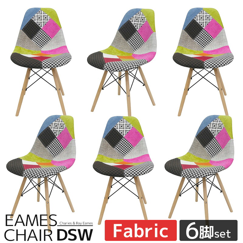【全品最大P23倍！17日9:59まで】イームズ チェア パッチワーク Eames DSW スクープ デザイナーズ家具 イームズチェア ダイニングチェア ファブリック ミックス 6脚セット 新生活応援 EM-41
