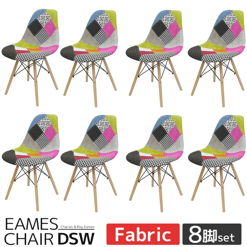 【全品P11倍!12日まで】イームズ チェア パッチワーク Eames DSW スクープ デザイナーズ家具 イームズチェア ダイニングチェア ファブリック ミックス 8脚セット 新生活応援 EM-41